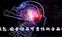 TP钱包：安全性与可靠性的