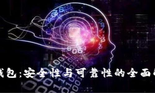 TP钱包：安全性与可靠性的全面解析