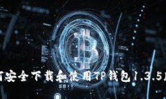 如何安全下载和使用TP钱包