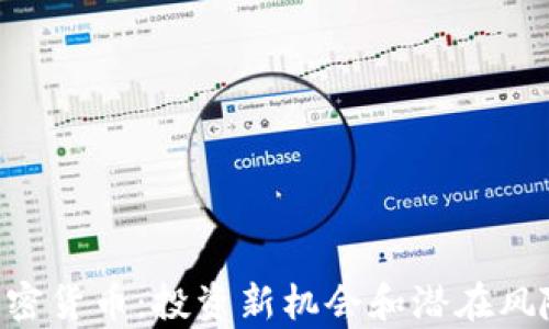 
GTS加密货币：投资新机会和潜在风险分析