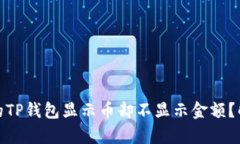 : 为什么我的TP钱包显示币