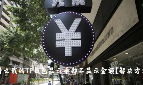 : 为什么我的TP钱包显示币却不显示金额？解决方法解析