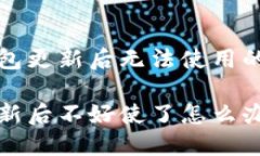 解决TP钱包更新后无法使用
