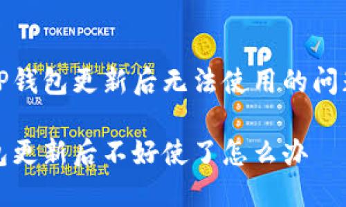 解决TP钱包更新后无法使用的问题指南

TP钱包更新后不好使了怎么办