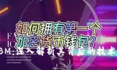 加密货币CBM：深入解析其