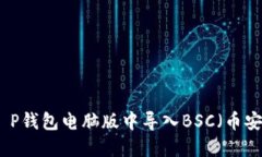 如何在T P钱包电脑版中导