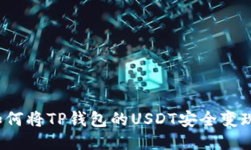 如何将TP钱包的USDT安全变现？