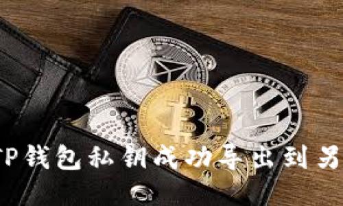  如何将TP钱包私钥成功导出到另一部手机