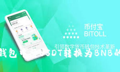 如何在TP钱包中将USDT转换为BNB的详细步骤