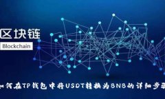 如何在TP钱包中将USDT转换
