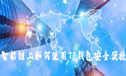 在币安智能链上如何使用TP钱包安全便捷地卖币