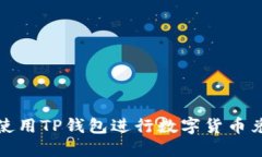 如何高效使用TP钱包进行数