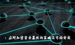 : 应对加密货币暴跌的策略