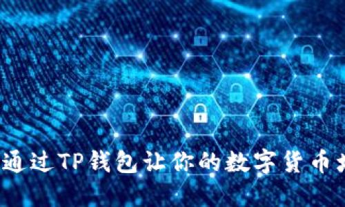 如何通过TP钱包让你的数字货币增值？