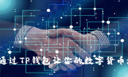 如何通过TP钱包让你的数字货币增值？