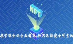 加密货币托管服务的全面