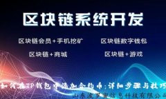 如何在TP钱包中添加合约币