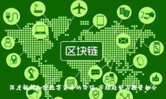 深度解析加密数字货币的