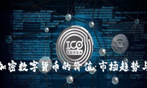 深度解析加密数字货币的价值：市场趋势与投资机会