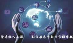 新西兰加密货币收入来源