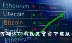 如何确认TP钱包是官方下载