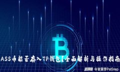 ASS币能否存入TP钱包？全面