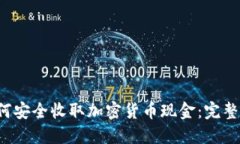  如何安全收取加密货币现