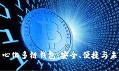 TP去中心化多链钱包：安全
