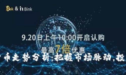 今日加密货币走势分析：把握市场脉动，投资决策无忧
