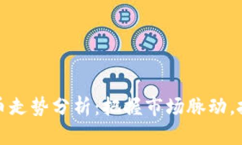 今日加密货币走势分析：把握市场脉动，投资决策无忧