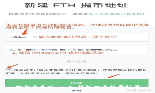 如何自定义 T P 钱包的手续费设置