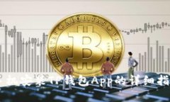 手机安装TP钱包App的详细指