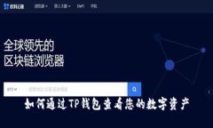 如何通过TP钱包查看您的数