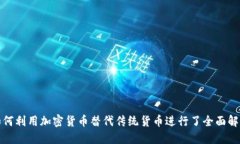 如何利用加密货币替代传