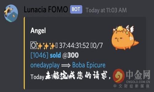 未能完成您的请求。