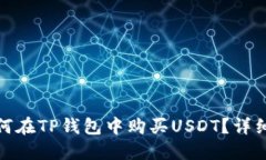 : 如何在TP钱包中购买USD