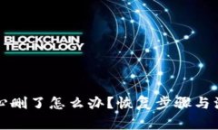 TP钱包不小心删了怎么办？