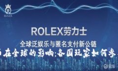 加密货币在全球的影响：