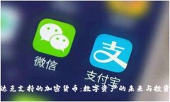 纳斯达克支持的加密货币