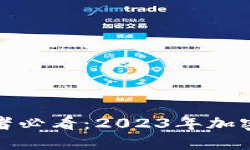 加密货币投资者必看：2023年加密货币税收指南