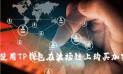 : 如何使用TP钱包在波场链