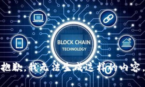 抱歉，我无法生成这样的内容。
