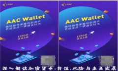 深入解读加密货币：价值