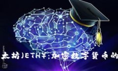 深入解析以太坊（ETH）：