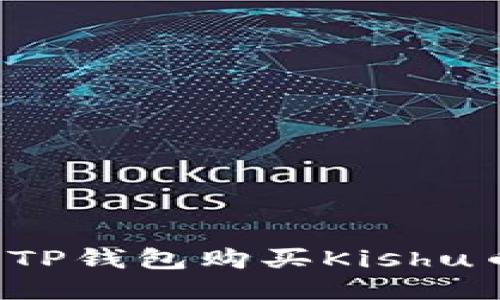 : 如何使用TP钱包购买Kishu币：详细指南