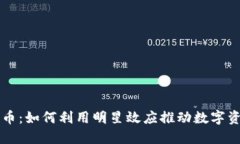 名人带货加密货币：如何