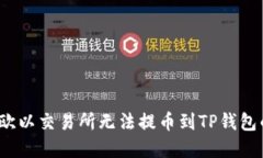  解决欧以交易所无法提币