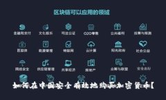 如何在中国安全有效地购