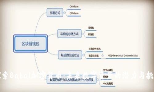 探索Babal加密货币：未来数字资产的潜力与挑战