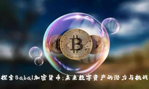 探索Babal加密货币：未来数字资产的潜力与挑战
